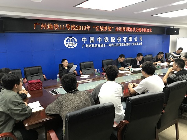 广州地铁十一号线开展2019年“征战梦想”活动考核兑现会暨年度评先评优大会