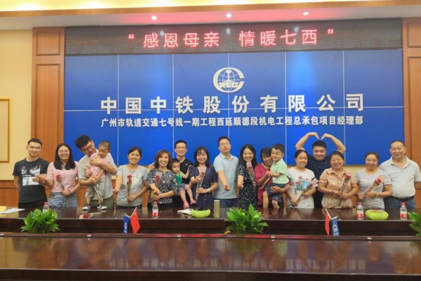 广州地铁七号线机电项目部工会开展“感恩母亲 情暖七西”主题活动