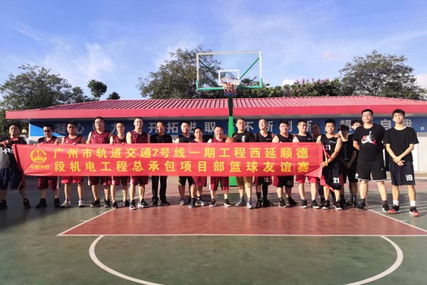 以篮球友谊赛 促兄弟单位情——广州地铁七号线机电项目部工会与中铁一局项目部开展篮球友谊赛显青春活力