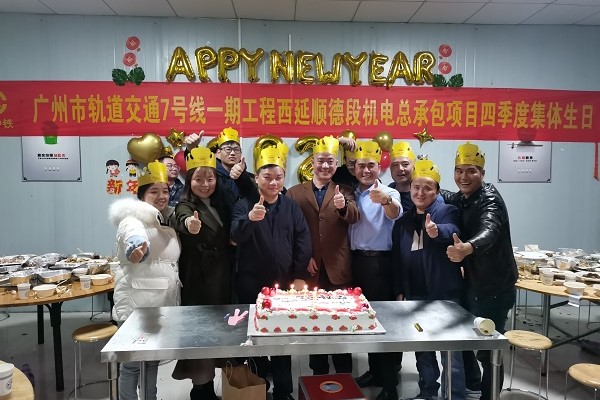 集体生日暖心路 共建“七西”项目部——广州地铁七号线机电项目部举行四季度集体生日会