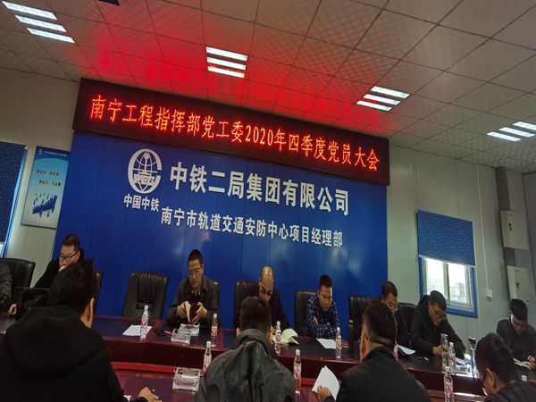 南宁工程指挥部党工委2020年四季度党员大会