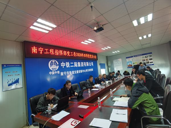 南宁工程指挥部党工委2020年四季度党员大会