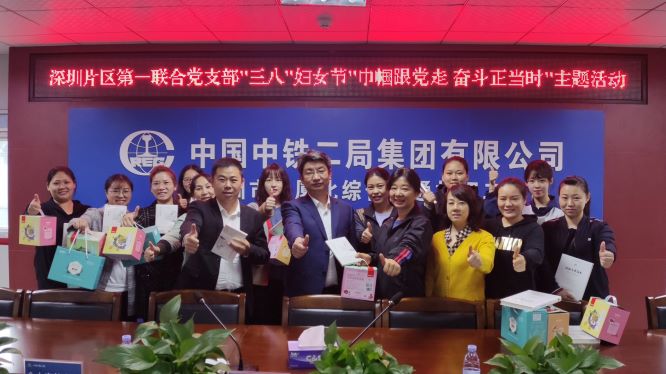 深圳片区第一联合党支部开展“巾帼跟党走·奋斗正当时”主题活动