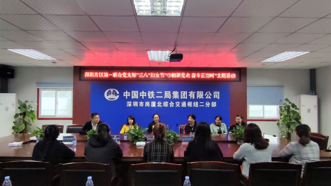 深圳片区第一联合党支部开展“巾帼跟党走·奋斗正当时”主题活动