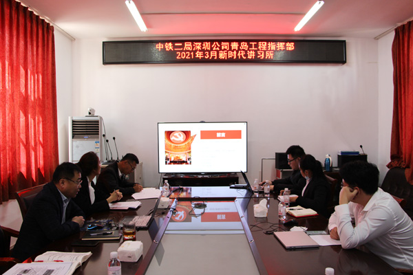 青岛工程指挥部新时代讲习所2021年第二讲开讲