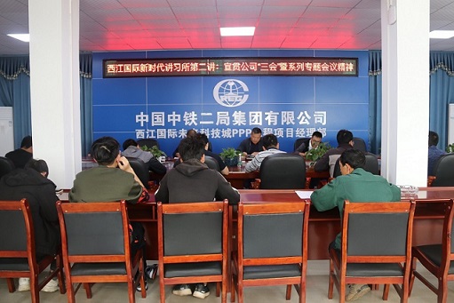 西江国际党支部新时代讲习所第二讲：宣贯公司三会精神