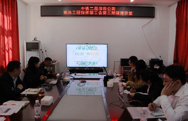 办公室一族必备健康技能——青岛工程指挥部工会开展第三期健康讲堂