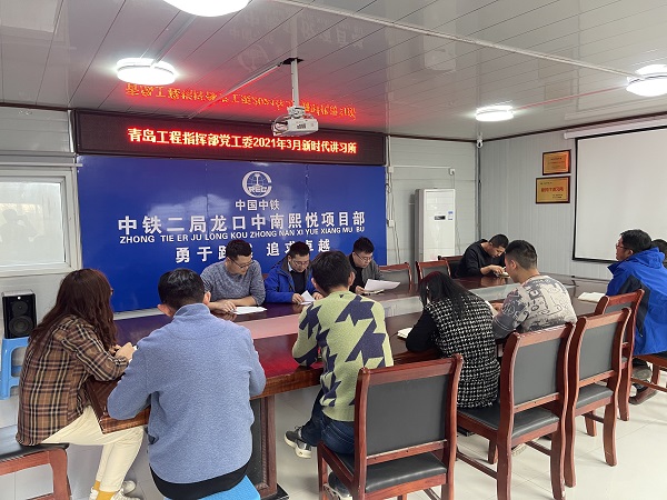 青岛工程指挥部党工委2021年新时代讲习所第三讲顺利开讲