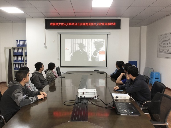 成都牧云天峰项目“五四”青年节组织团员青年观看爱国主义教育电影