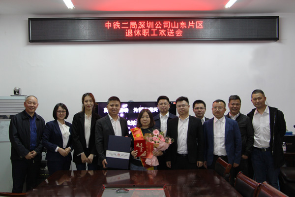 “礼敬芳华·感恩有你”——青岛工程指挥部工会举办退休职工欢送会