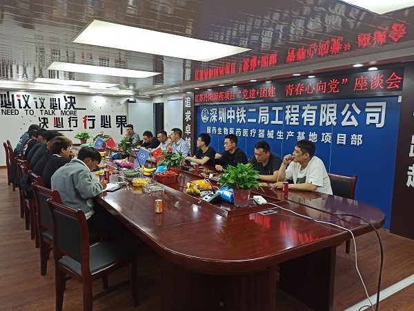 江苏丹阳国药生产基地项目部开展“党建+团建  青春心向党”主题教育座谈会