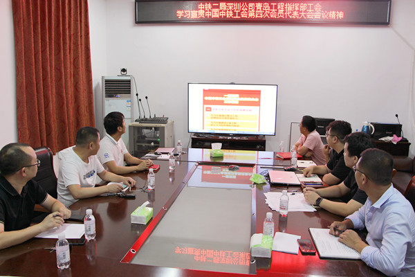 青岛工程指挥部工会宣贯中国中铁工会第四次会员代表大会会议精神