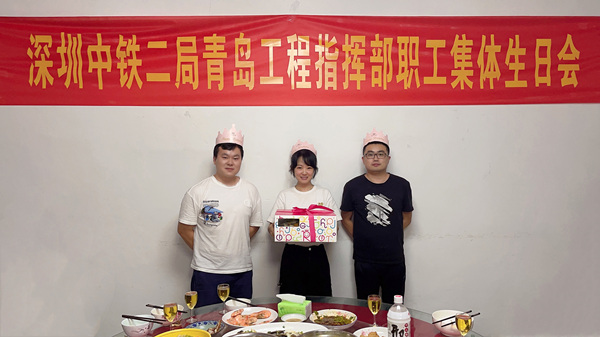 青岛工程指挥部工会举办三季度集体生日会