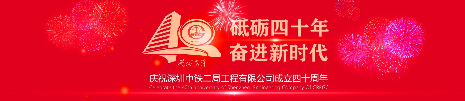 热烈庆祝公司成立40周年