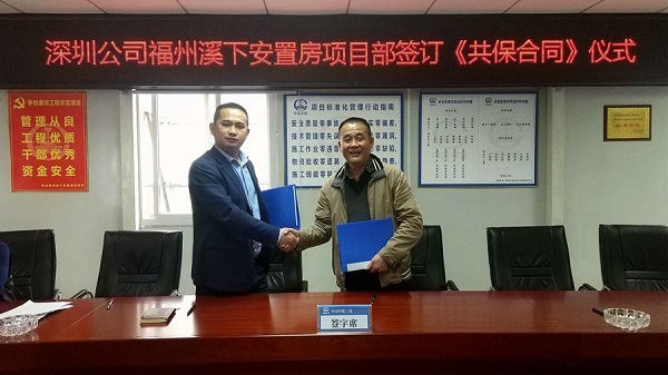 福州溪下安置房项目部行政与工会协商签订《共保合同》