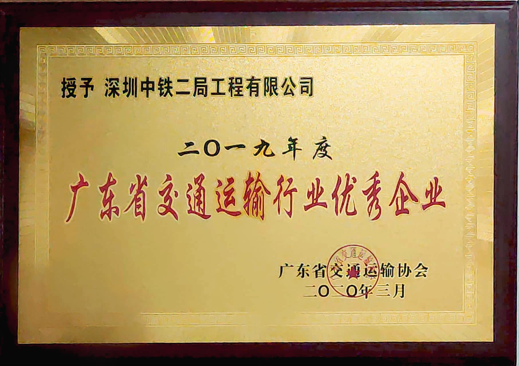 喜报！公司获评“2019年度广东省交通运输行业优秀企业”，公司总经理钟正君获评“优秀企业家”