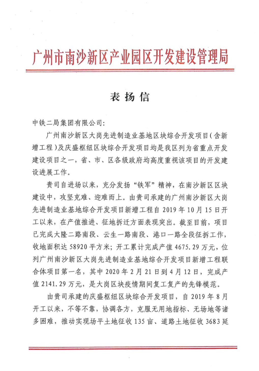 喜报！南沙大岗、庆盛枢纽项目收到南沙区产业园管理局表扬信