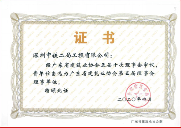 喜讯！公司当选广东省建筑业协会第五届理事会理事单位