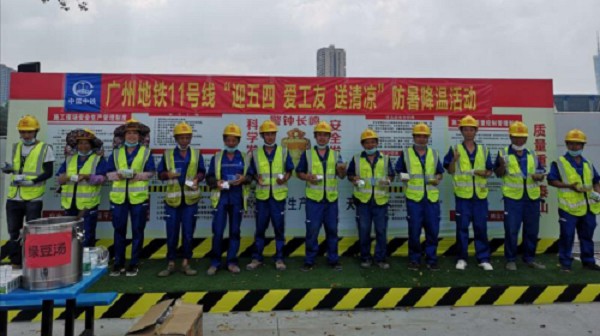 广州地铁11号线赤沙车辆段项目工会开展 “送清凉”活动